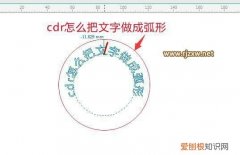 cdr该咋才可以将文体将文体制作成弧形