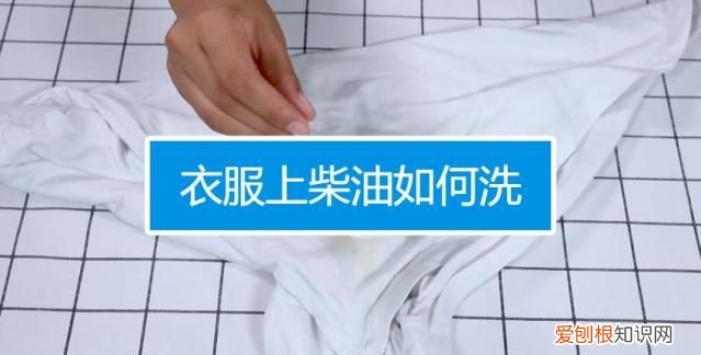 衣服弄上柴油怎么洗掉去味,衣服上弄上柴油.怎么才能洗干净