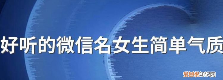 好听的微信名