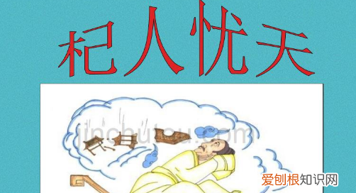 杞人忧天的道理是什么0个字，杞人忧天的道理10字左右最佳道理