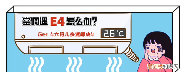 空调显示e4是怎么回事如何解决