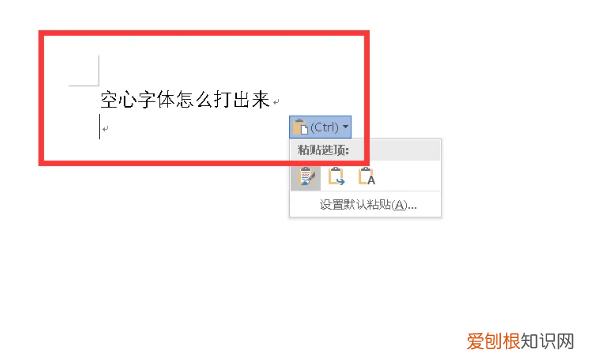 空心字体应该怎样设置,word文档中字的中间怎么变成空心的