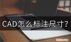 cad如何按比例缩小但标注尺寸不变 cad怎么标注尺寸教程