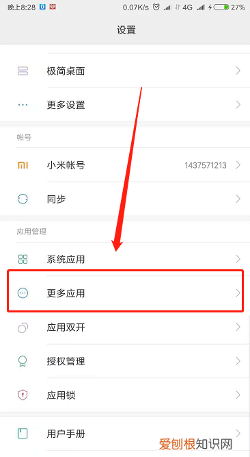 小米手机如何禁止应用自启动