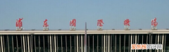 虹桥到浦东要多久时间，上海虹桥高铁站到浦东机场要多久