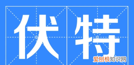 v在电压表示什么意思，电压单位v是什么意思?