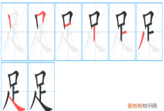 足字怎么写，怎么写好楷书“足”字