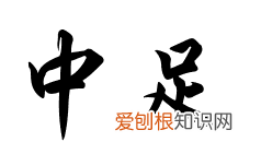 足字怎么写，怎么写好楷书“足”字