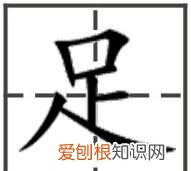 足字怎么写，怎么写好楷书“足”字