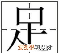 足字怎么写，怎么写好楷书“足”字