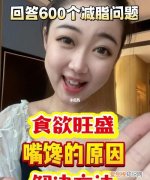 为什么会见到吃的就嘴馋，嘴馋有什么可以解决的办法