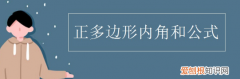 怎么正多边形一个内角大小，求正多边形内角度数的公式是什么?