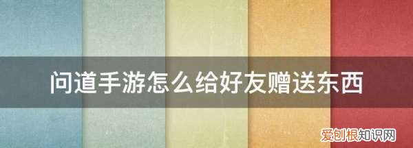 问道手游赠送好友物品有啥规则,问道手游夫妻怎么赠送贵重物品