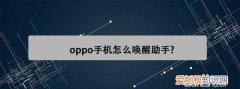 oppo允许唤醒前台要不要开