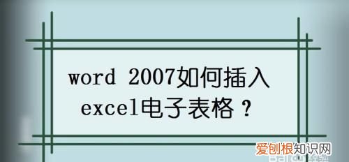 Word应该怎样才能插入Excel