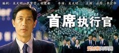 首席财政执行官什么专业，首席执行官电影中出现了哪些职位