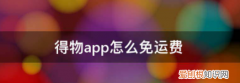 得物app怎么免运费