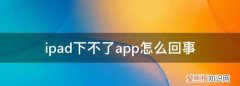 ipad下不了app怎么回事