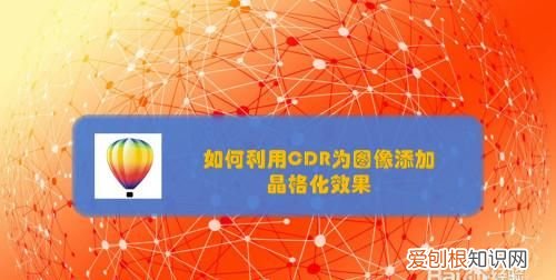 cdr线条外发光怎么做，cdr如何才可以发光效果