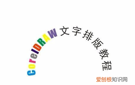 cdr软件如何把字做成弧形的，cdr应该怎么样把文字做成弧形