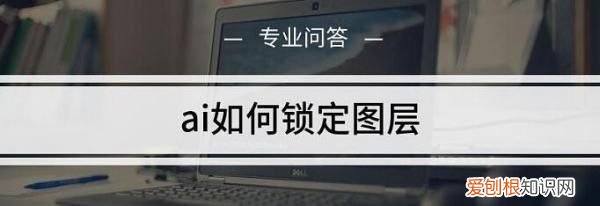 AI锁定图纸的方法，ai图层要怎么样锁定