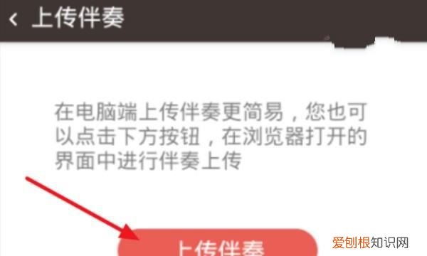 怎么在全民K歌上传自己的伴奏，怎样把伴奏上传到手机全民K歌