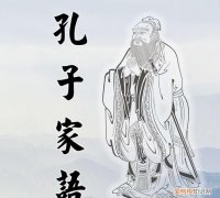 《孔子家语》文言文翻译