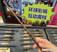 环球影城魔杖施法原理，为什么邓布利多的魔杖那么长