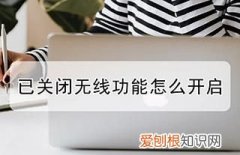 已关闭无线功能未修复怎么弄，已关闭无线功能应该怎么才能开启