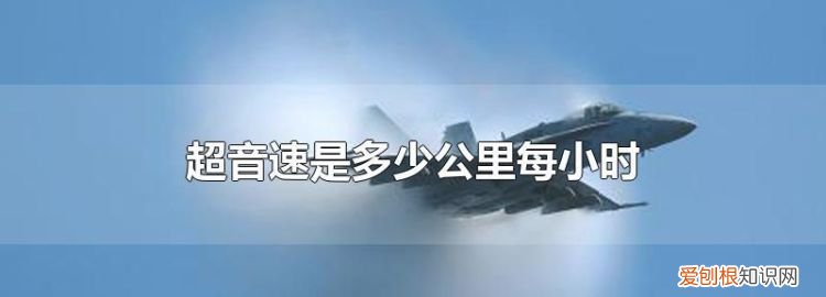 音速是多少公里每小时，1马赫等于每小时多少公里或每秒多少米