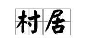 清平乐村居中村居是什么意思,清平乐村居中的村居是什么意思?