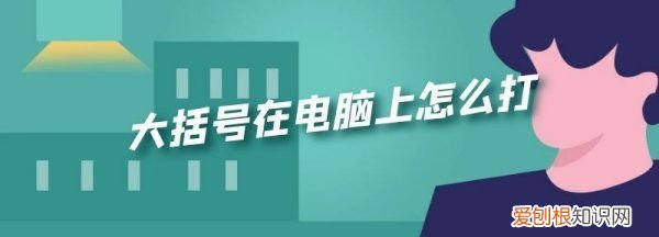 大括号在电脑上咋打出，键盘上怎么输入大括号