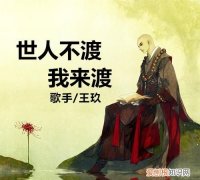 无人同我度余生是什么歌，无人陪我度余生是什么歌