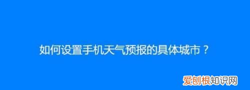 快手怎么上传本地封面，快手天气预报怎么设置为本地