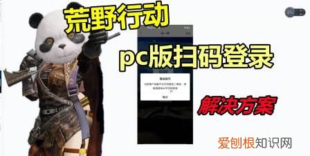 荒野行动不扫码能登录pc端，荒野行动扫码登录用哪个app