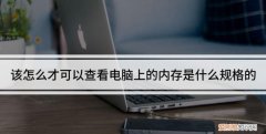 应该怎样才可以看电脑内存，怎样查看电脑内存条运行频率