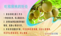 奇异果的功效是什么，孕妇吃猕猴桃的功效和作用分别是什么