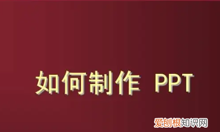 如何制作简单的演示文稿，在电脑上怎么制作课程表