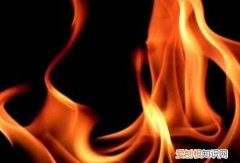 火的特性是