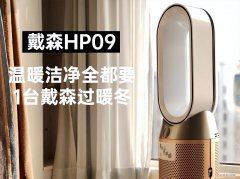 戴森HP09：能加湿、能制冷、还能制热的空气净化风扇！