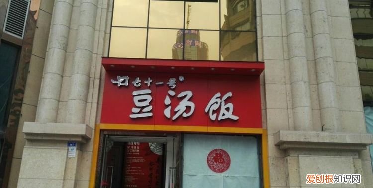 七十一号豆汤饭怎么样