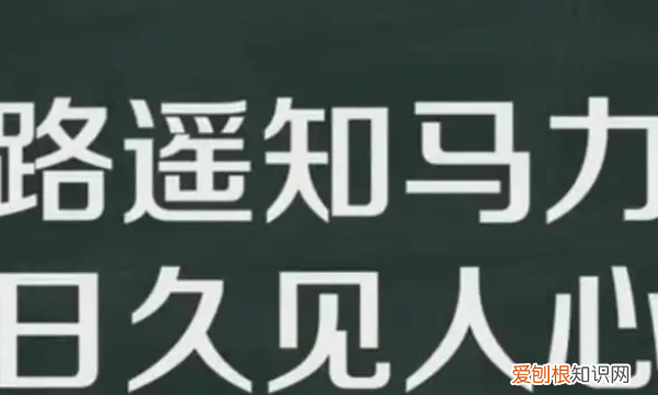 路遥知马力日久见人心的意思，路遥知马力日久见人心什么意思