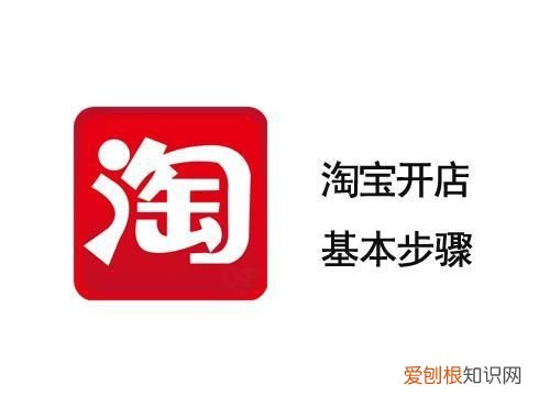 淘宝开店基本步骤