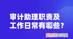 为什么要应聘审计助理，零经验可以应聘审计助理吗