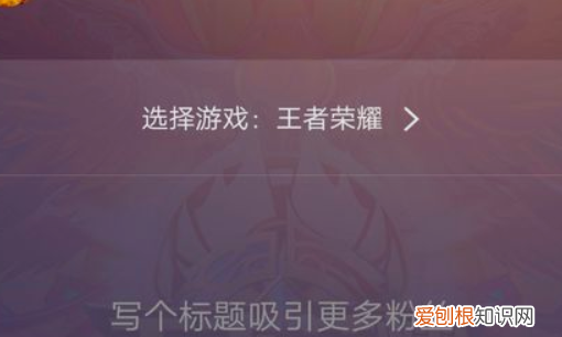 该咋在虎牙上开直播，虎牙怎么在电脑上开直播