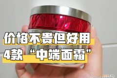 面霜并不是越贵越好，这4款中端价位的面霜，价格不贵但很好用