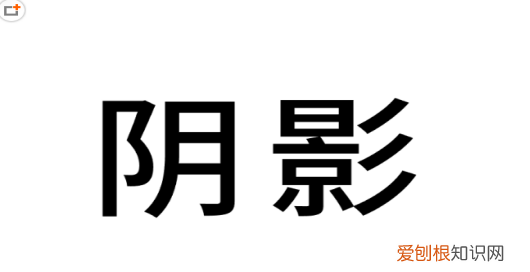 ai阴影效果可以咋做，ai怎么做出阴影效果