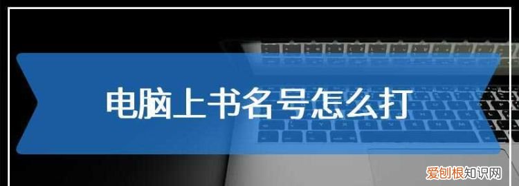 电脑上标点符号用什么键，书名号在电脑上该如何才可以打