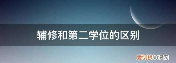 双学位和辅修第二专业的区别，辅修第二专业和双学位有什么区别