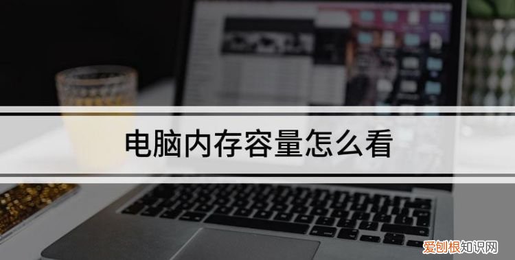 该怎么才可以看电脑内存，怎么查看电脑内存是8g还是16
